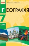 Учебник Географія 7 клас Г.Д. Довгань / О.Г. Стадник 2015 