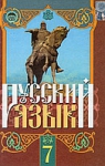 Учебник Русский язык 7 класс Г.А. Михайловская, Н.А. Пашковская, В.А. Корсаков, Е.В. Барабашова (2010 год)