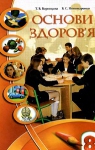 Учебник Основи здоров'я 8 клас Т.В. Воронцова / В.С. Пономаренко 2008 