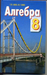 Учебник Алгебра 8 клас Г.П. Бевз / В.Г. Бевз 2008 