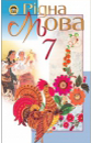 Учебник Українська мова 7 клас М.І. Пентилюк / І.В. Гайдаєнко 2007 