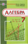 Учебник Алгебра 7 клас Г.М. Янченко / В.Р. Кравчук 2008 