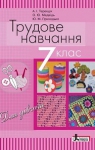 Учебник Трудове навчання 7 клас Т.С. Мачача, В.П. Титаренко, Г.М. Гаврилюк (2015 рік) Для дівчат