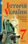 Учебник Історія України 7 клас С.В. Гісем (2015 рік)