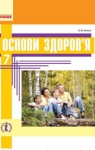 Учебник Основи здоров'я 7 клас О.В. Тагліна (2015 рік)