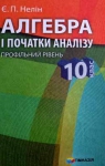 Учебник Алгебра 10 клас Є.П. Нелін 2010 Профільний рівень