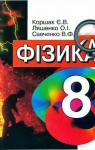 Учебник Фізика 8 клас Є.В. Коршак / О.І. Ляшенко / В.Ф. Савченко 2003 