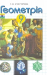 Учебник Геометрія 9 клас Г.В. Апостолова (2009 рік)