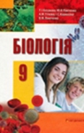 Учебник Біологія 9 клас Т.І. Базанова, Ю.В. Павіченко, А.М. Тіткова (2009 рік)