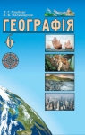 Учебник Географія 6 клас Т.Г. Гільберг, Л.Б. Паламарчук (2014 рік)