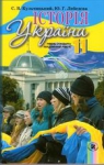 Учебник Історія України 11 клас С.В. Кульчицький, Ю.Г. Лебедєва (2011 рік)