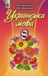 Учебник Українська мова 8 клас В.В. Заболотний, О.В. Заболотний (2016 рік)