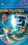 Учебник Інформатика 6 клас Й.Я. Ривкінд / Т.І. Лисенко / Л.А. Чернікова / В.В. Шакотько 2014 