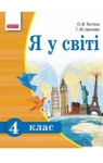 Учебник Людина і світ 4 клас О.В. Тагліна / Г.Ж. Іванова 2015 