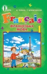 Учебник Французька мова 1 клас Н.П. Чумак, Т.В. Кривошеєва (2012 рік)