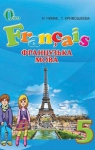 Учебник Французька мова 5 клас Н.П. Чумак / Т.В. Кривошеєва 2013 1 рік навчання