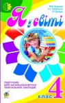 Учебник Я у світі 4 клас М.В. Беденко, С.Г. Заброцька, І.Р. Дунець (2015 рік)