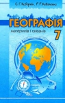 Учебник Географія 7 клас С.Г. Кобернік, Р.Р. Коваленко (2007 рік)