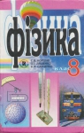 Учебник Фізика 8 клас Є.В. Коршак / О.І. Ляшенко / В.Ф. Савченко 2008 