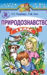 Учебник Природознавство 1 клас Т.Г. Гільберг / Т.В. Сак 2012 