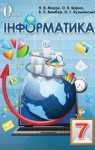 Учебник Інформатика 7 клас Н.В. Морзе, О.В. Барна, В.П. Вембер, О.Г. Кузьмінська (2015 рік)