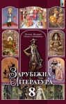 Учебник Зарубіжна література 8 клас Є.В. Волощук, О.М. Слободянюк (2016 рік)