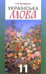 Учебник Українська мова 11 клас Н.В. Бондаренко (2011 рік)