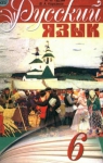 Учебник Русский язык 6 класс Н.А. Пашковская, И.Ф. Гудзик, В.А. Корсаков (2006 год)