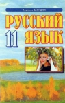 Учебник Русский язык 11 класс Л.В. Давидюк (2011 год)
