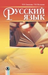 Учебник Русский язык 7 класс Е.И. Самонова, Т.М. Полякова (2015 год) 7 год обучения