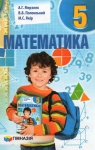 Учебник Математика 5 клас А.Г. Мерзляк, В.Б. Полонський, М.С. Якір (2013 рік)