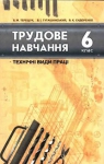 Учебник Трудове навчання 6 клас Б.М.Терещук / В.І. Туташинський / В.К.Сидоренко 2006 Технічні види праці