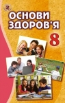 Учебник Основи здоров'я 8 клас Т.Є. Бойченко, І.П. Василашко, О.К. Бурська (2016 рік)