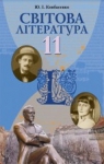 Учебник Зарубіжна література 11 клас Ю.І. Ковбасенко (2011 рік) Рівень стандарту