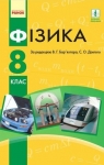 Учебник Фізика 8 клас В.Г. Бар’яхтар / Ф.Я. Божинова / С.О. Довгий / О.О. Кірюхіна 2016 