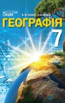 Учебник Географія 7 клас В.М. Бойко / С.В. Міхелі 2015 