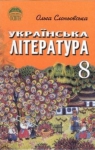 Учебник Українська література 8 клас О.В. Слоньовська (2008 рік)