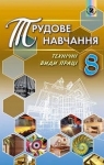 Учебник Трудове навчання 8 клас В.М. Гащак / С.М. Дятленко / В.М. Терещук 2016 Технічні види праці