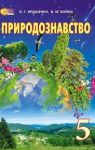 Учебник Природознавство 5 клас О.Г. Ярошенко, В.М. Бойко (2013 рік)