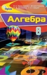 Учебник Алгебра 8 клас Н.А. Тарасенкова / І.М. Богатирьова / О.М. Коломієць 2016 