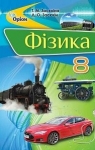 Учебник Фізика 8 клас Т.М. Засєкіна, Д.О. Засєкін (2016 рік)