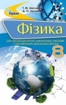 Учебник Фізика 8 клас Т.М. Засєкіна / Д.О. Засєкін 2016 Поглиблене вивчення