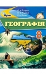 Учебник Географія 8 клас О.М. Топузов / О.Ф. Надтока / Л.А. Покась 2016 