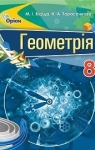 Учебник Геометрія 8 клас М.І. Бурда, Н.А. Тарасенкова (2016 рік)