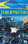 Учебник Інформатика 8 клас Н.В. Морзе / О.В. Барна / В.П. Вембер 2016 