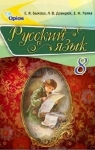 Учебник Русский язык 8 клас Е.И. Быкова / Л.В. Давидюк / Е.Ф. Рачко 2016 