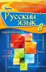 Учебник Русский язык 8 клас Л.В Давидюк / В.И. Стативка 2016 8 год обучения