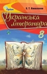 Учебник Українська література 8 клас Л.Т. Коваленко (2015 рік)