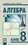 Учебник Алгебра 8 клас Ю.І. Мальований / Г.М. Возняк / Г.М. Литвиненко 2016 