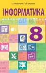 Учебник Інформатика 8 клас О.П. Казанцева, І.В. Стеценкок (2016 рік)